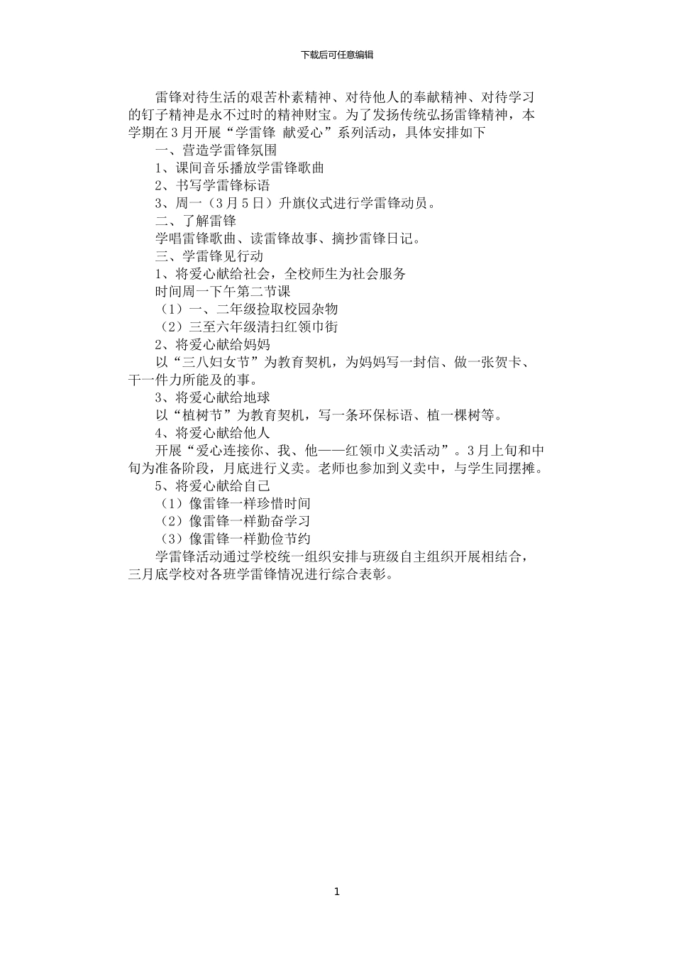 2024年学雷锋活动方案_第1页