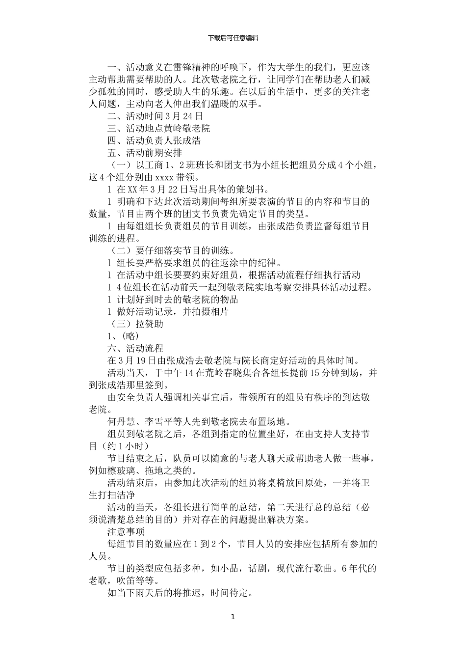 2024年学雷锋活动敬老院策划书_第1页