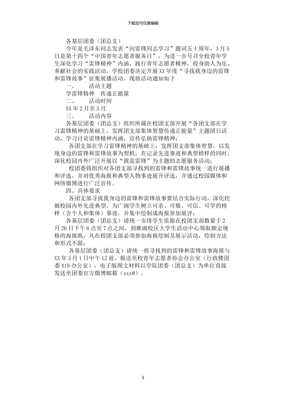 2024年学雷锋活动策划：寻找你身边的雷锋_第1页
