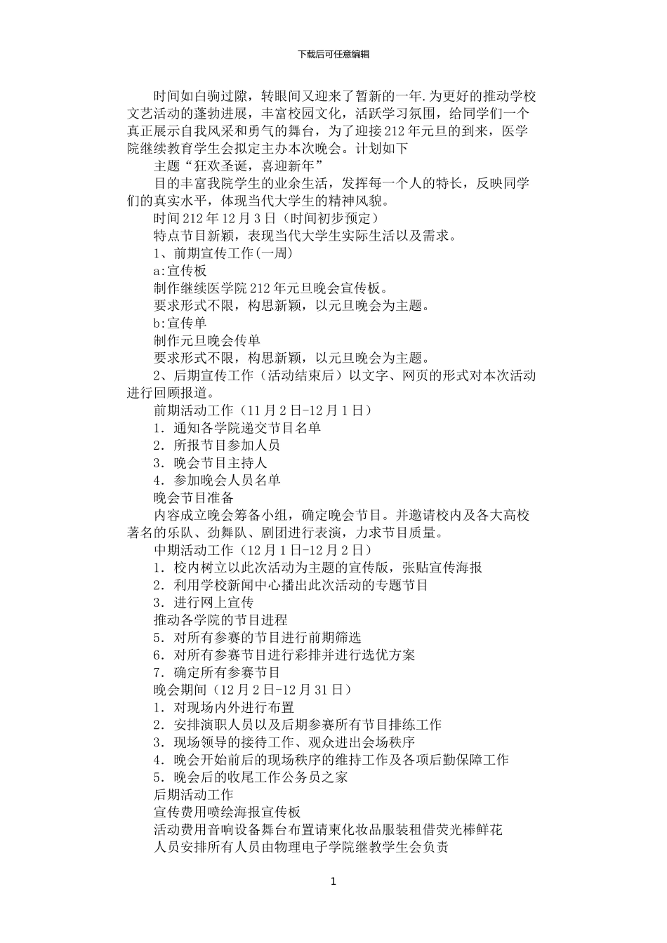 2024年学院庆祝圣诞节元旦节活动策划方案_第1页