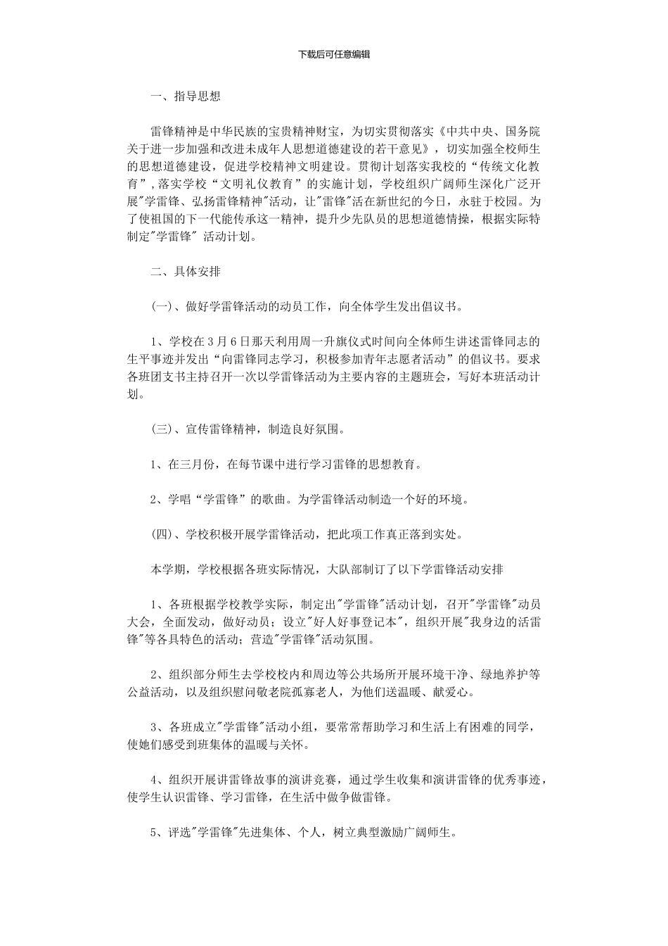 2024年学雷锋精神工作计划_第1页