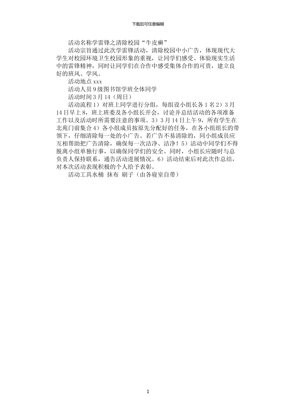 2024年学雷锋清洁校园活动策划书_第1页