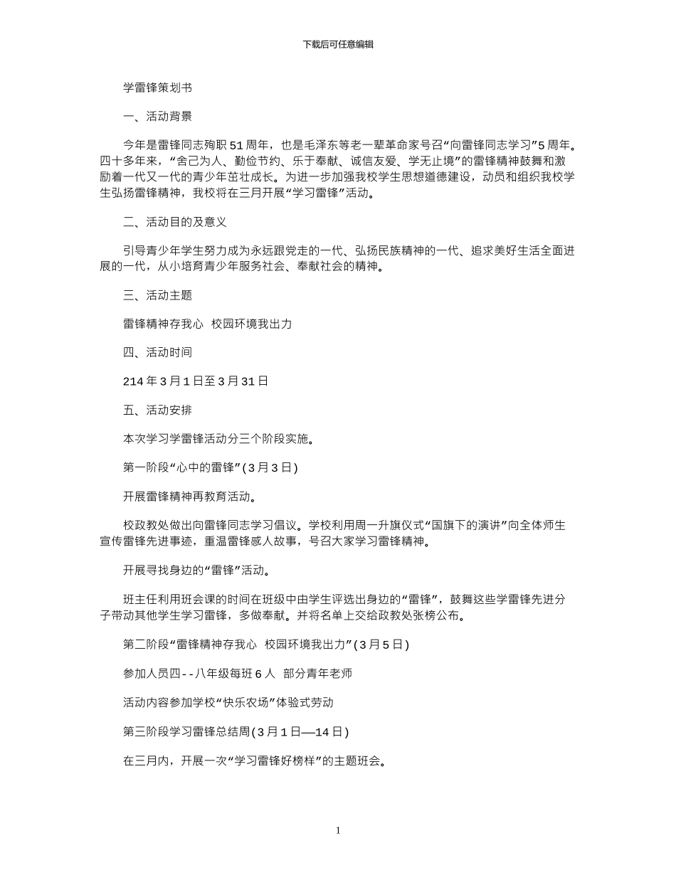 2024年学雷锋策划书_第1页