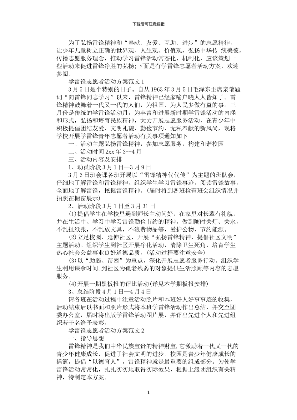 2024年学雷锋精神志愿者活动方案范文_第1页