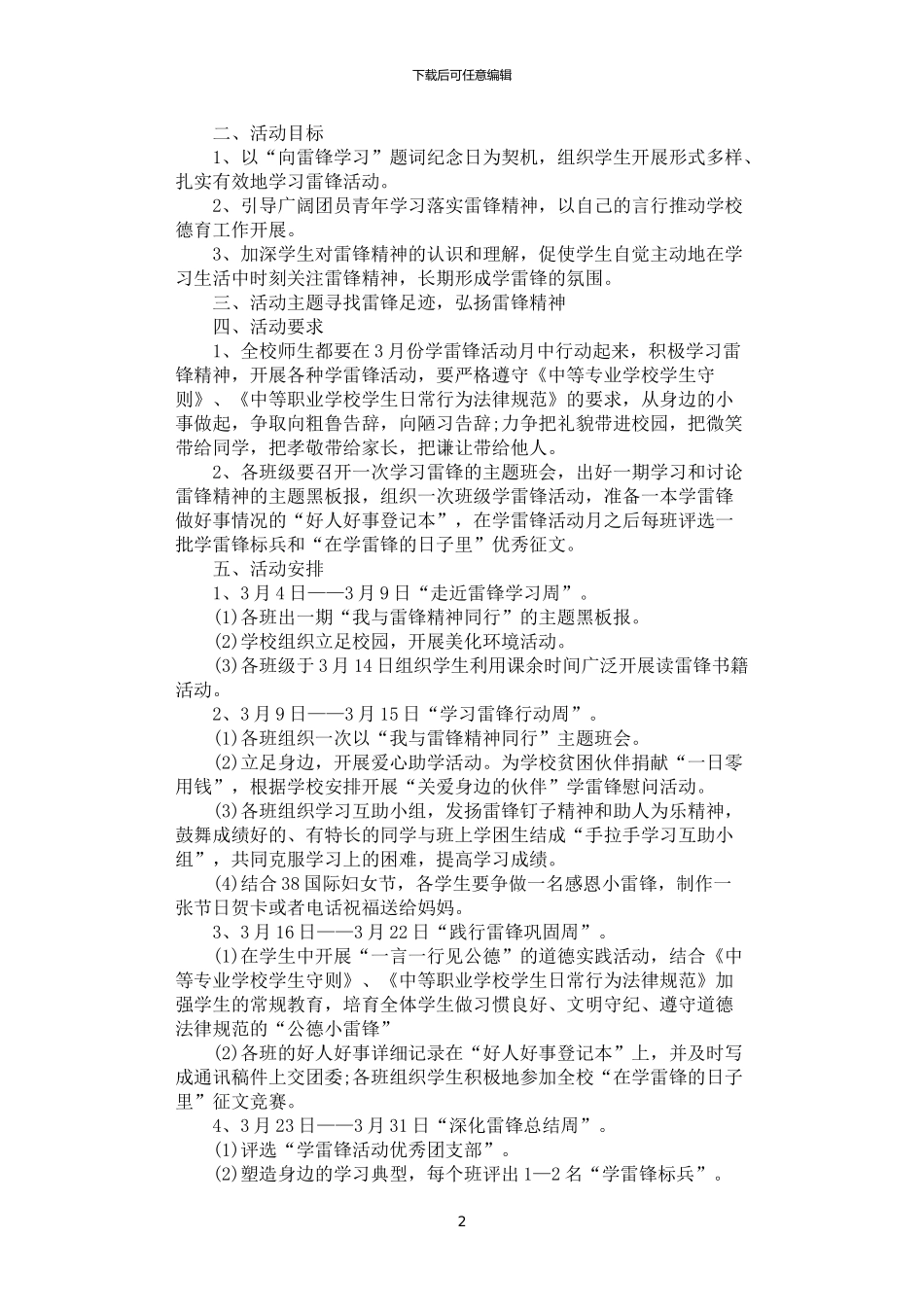 2024年学雷锋精神志愿者活动方案范文_第2页