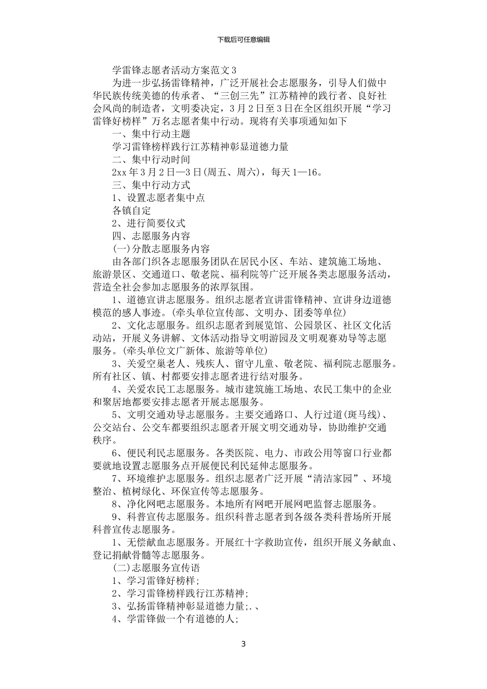 2024年学雷锋精神志愿者活动方案范文_第3页