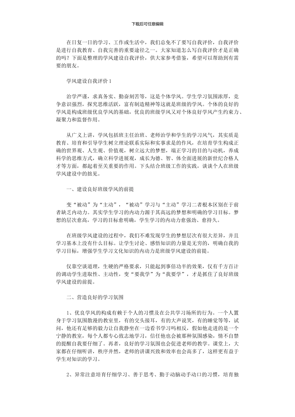 2024年学风建设自我评价_第1页