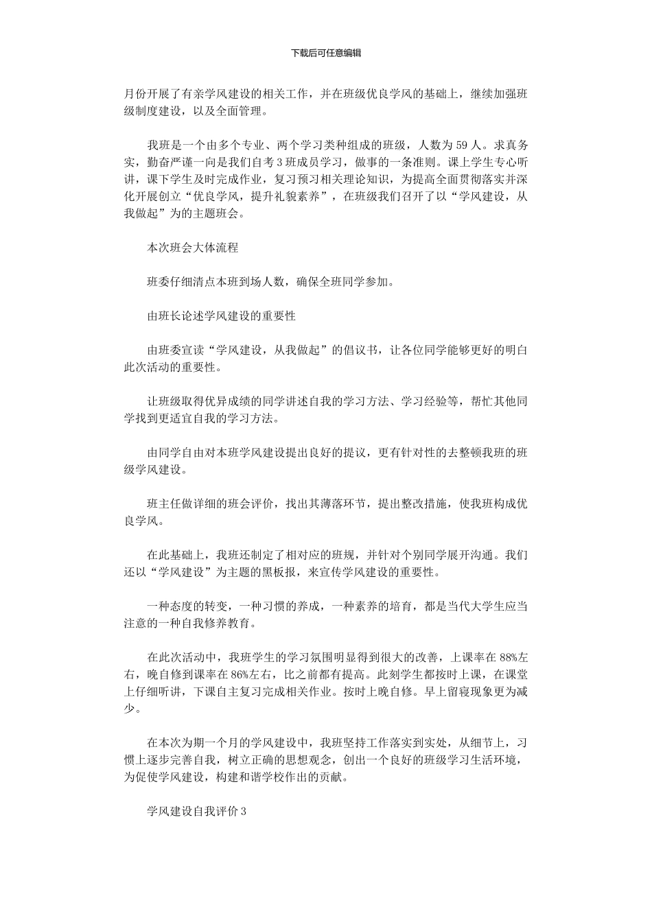 2024年学风建设自我评价_第3页