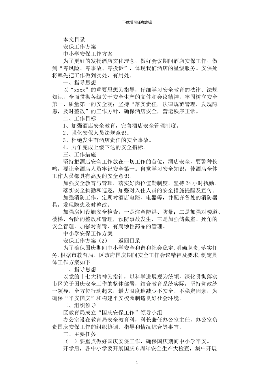 2024年安保工作方案2篇汇总_第1页