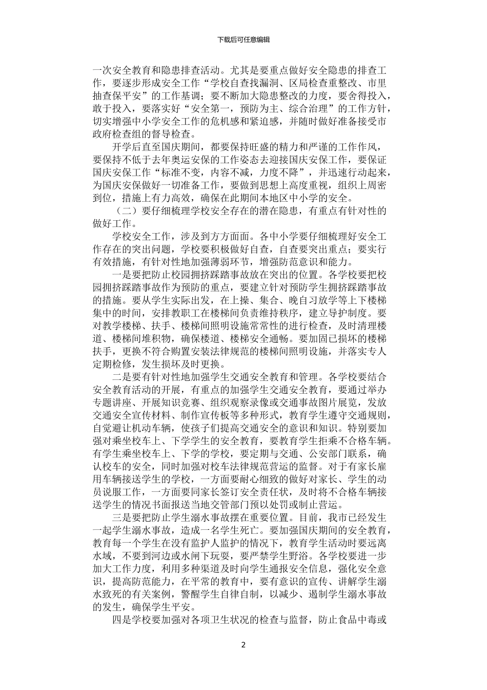 2024年安保工作方案2篇汇总_第2页