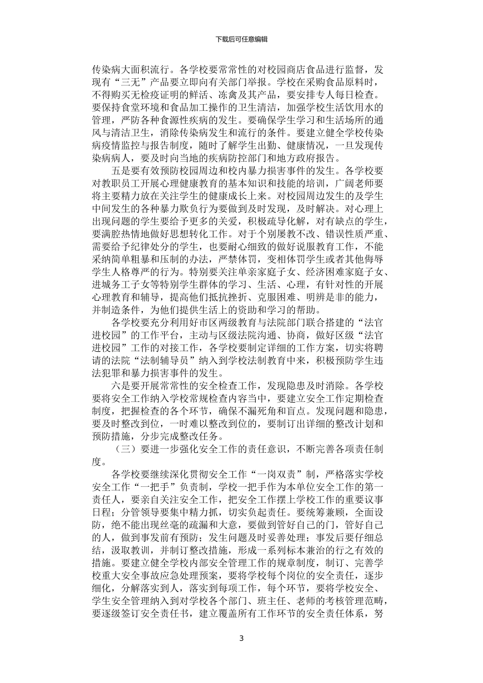 2024年安保工作方案2篇汇总_第3页