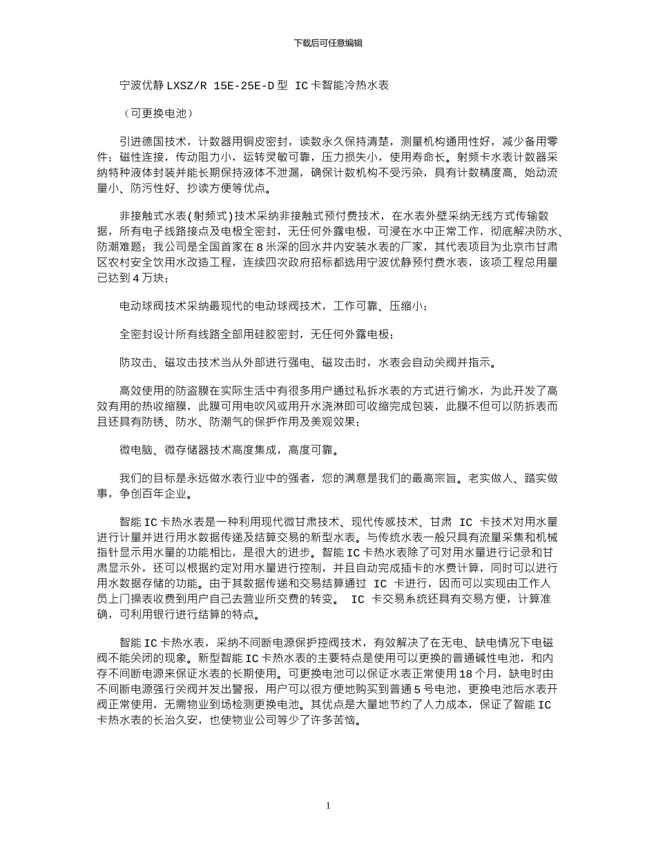 2024年宁波优静IC卡智能冷热水表_第1页