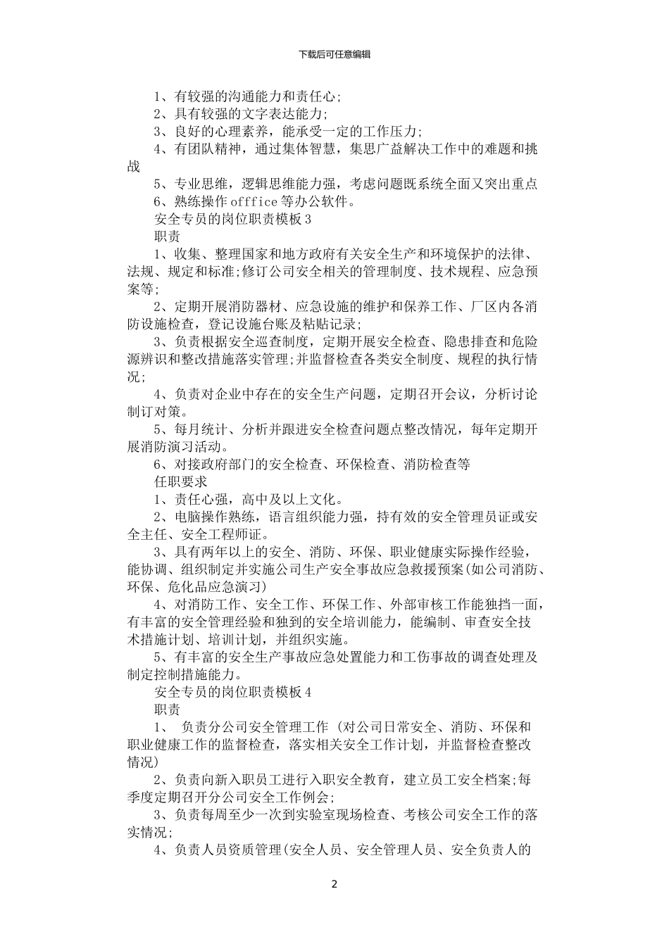 2024年安全专员的岗位职责模板_第2页