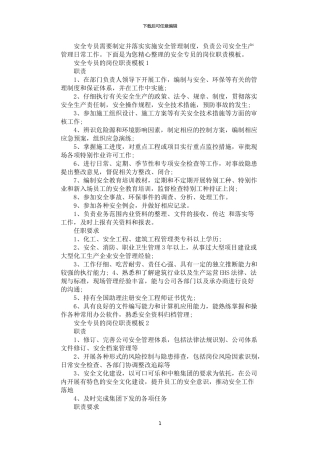 2024年安全专员的岗位职责模板