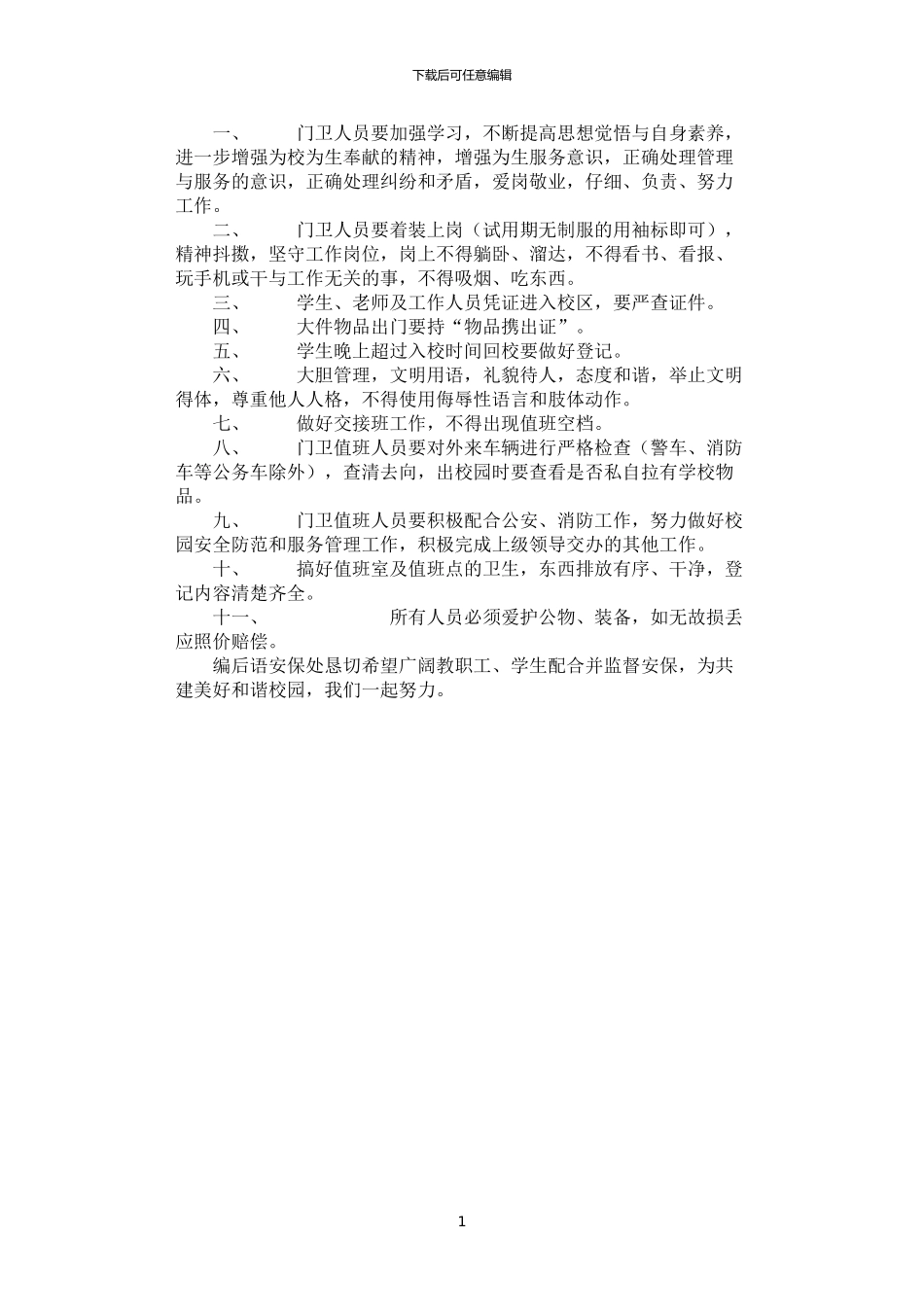 2024年安保处门卫管理制度_第1页