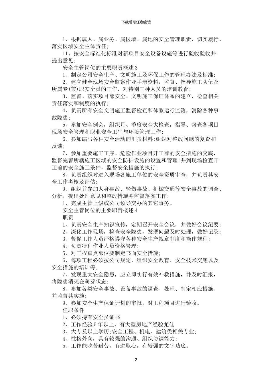 2024年安全主管岗位的主要职责概述_第2页