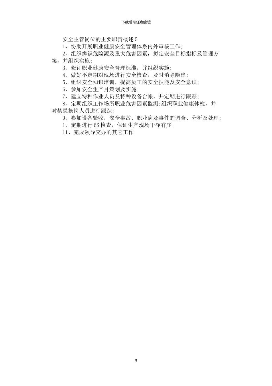 2024年安全主管岗位的主要职责概述_第3页