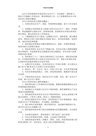 2024年安全主管岗位的主要职责概述