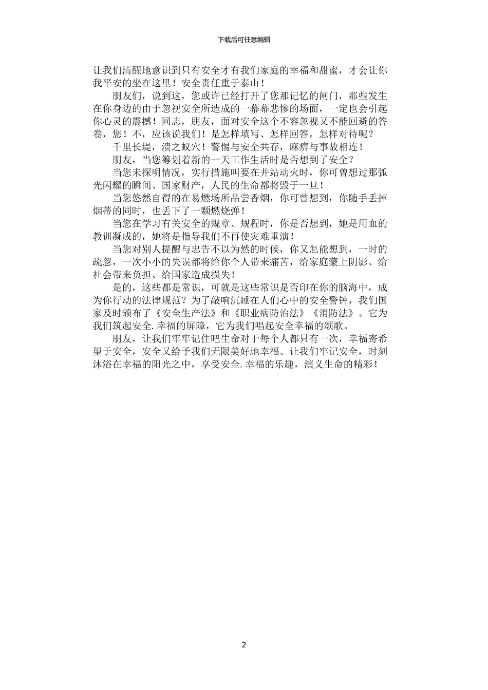 2024年安全.幸福((安全生产演讲稿)_第2页