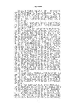 2024年安全.幸福((安全生产演讲稿)