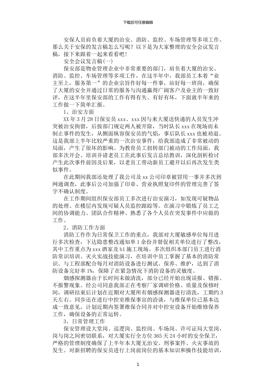 2024年安全会议发言稿范文五篇汇总_第1页