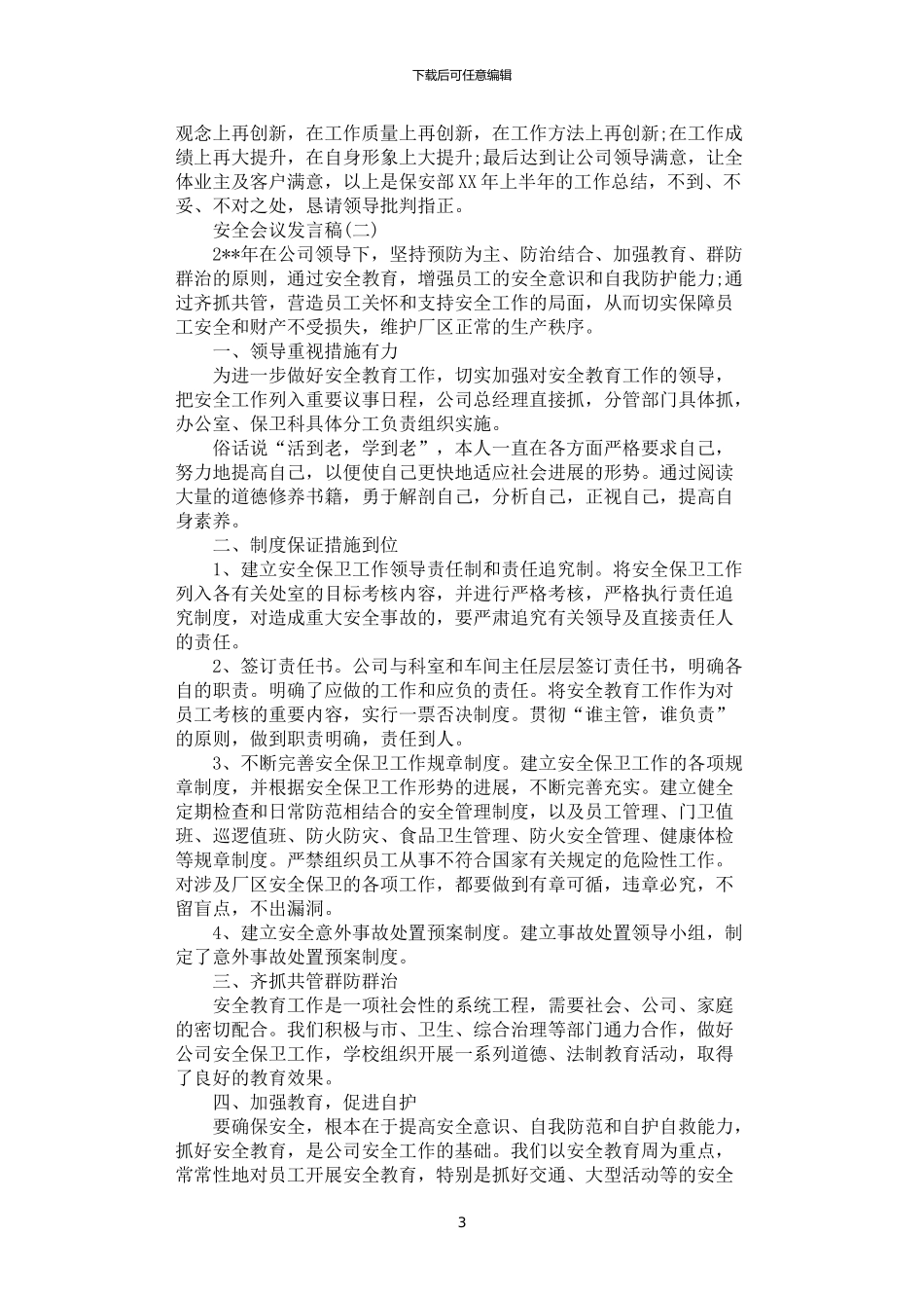 2024年安全会议发言稿范文五篇汇总_第3页