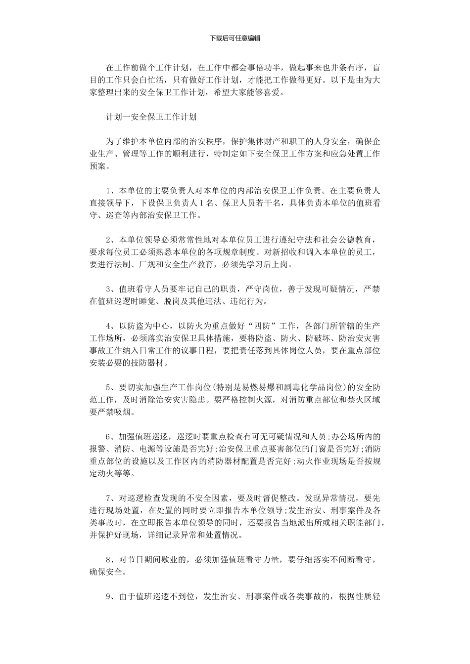 2024年安全保卫工作计划范文_第1页