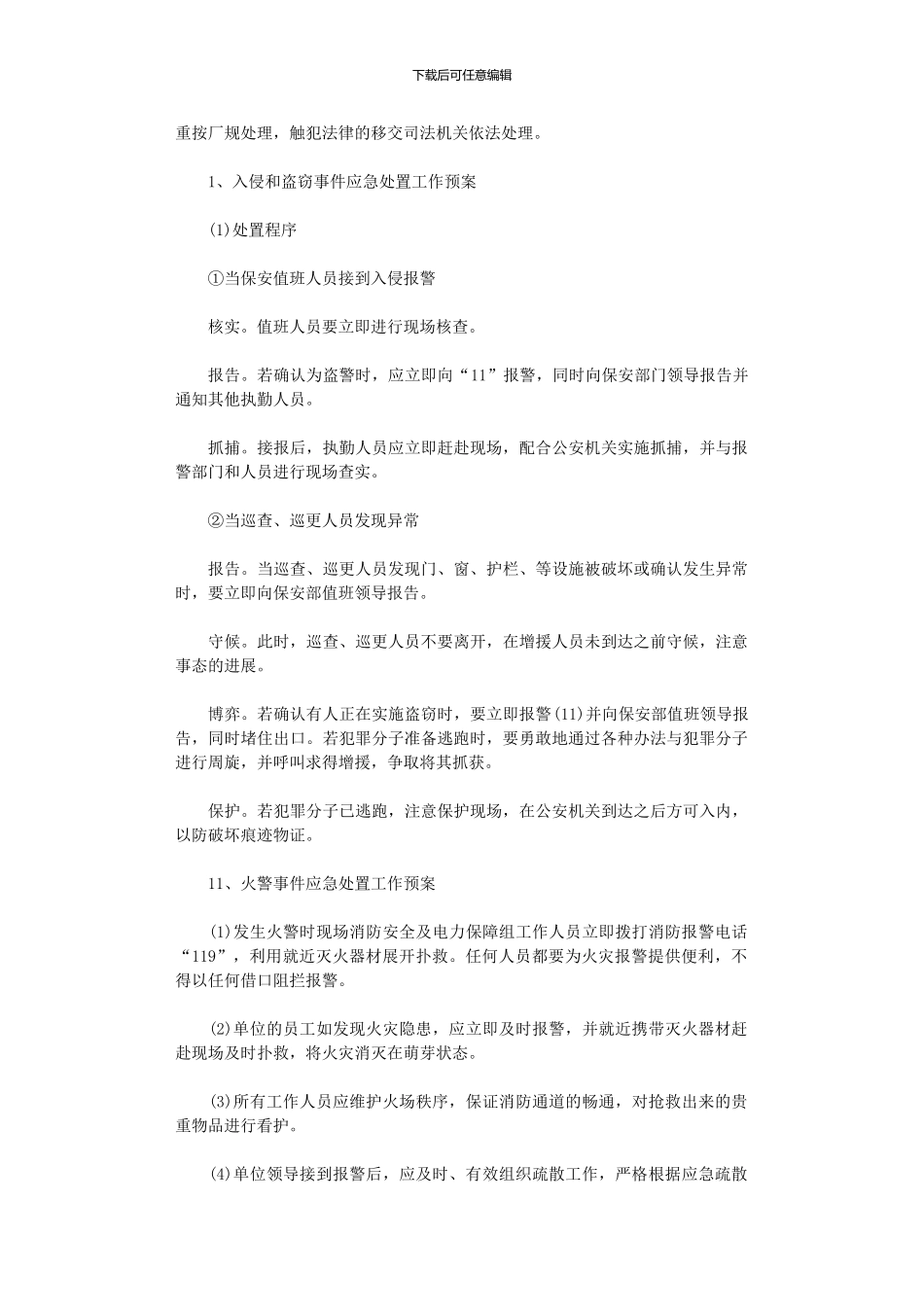 2024年安全保卫工作计划范文_第2页