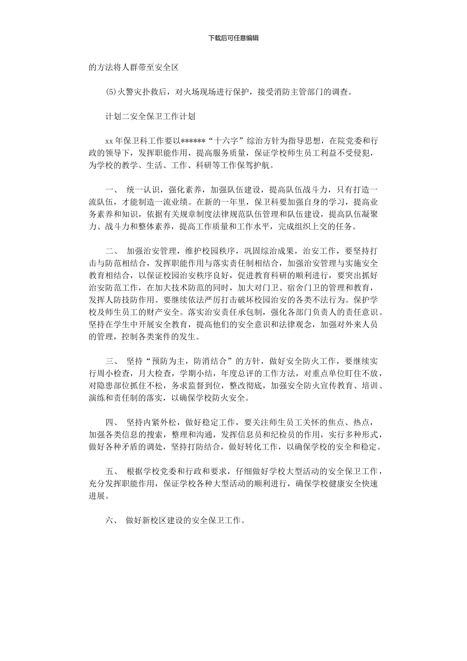 2024年安全保卫工作计划范文_第3页