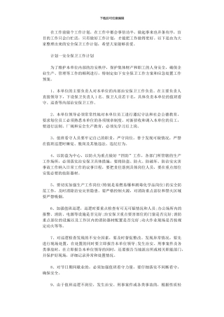 2024年安全保卫工作计划范文