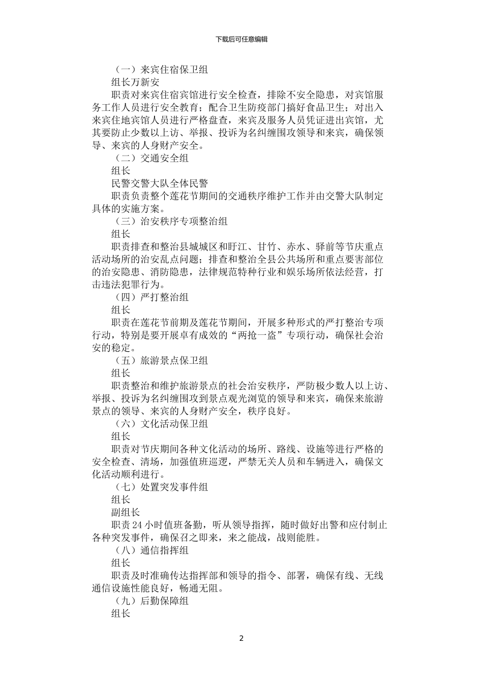 2024年安全保卫工作方案_第2页