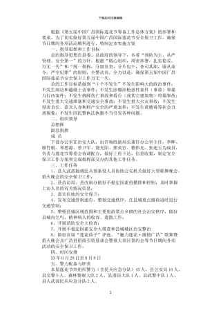 2024年安全保卫工作方案