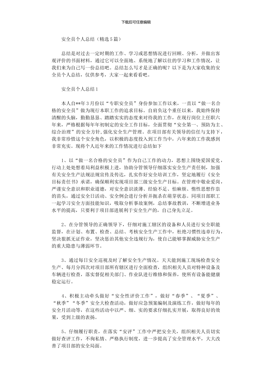 2024年安全员个人总结_第1页