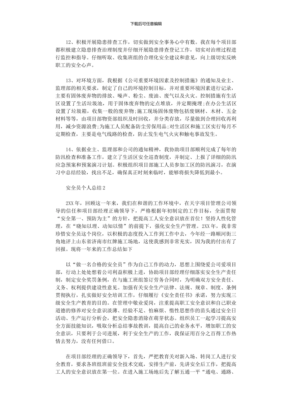 2024年安全员个人总结_第3页