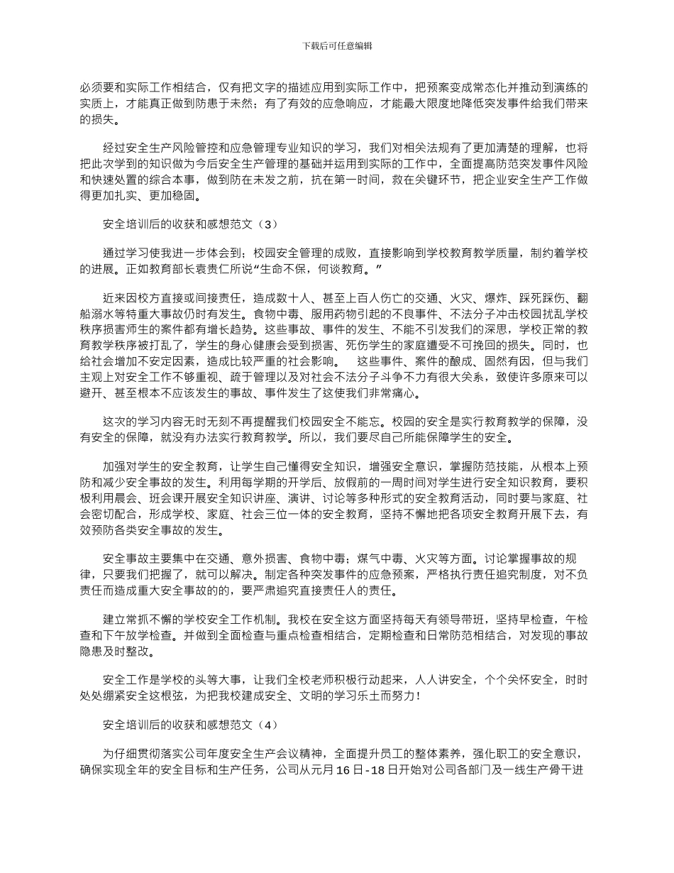 2024年安全培训后的收获和感想_第2页