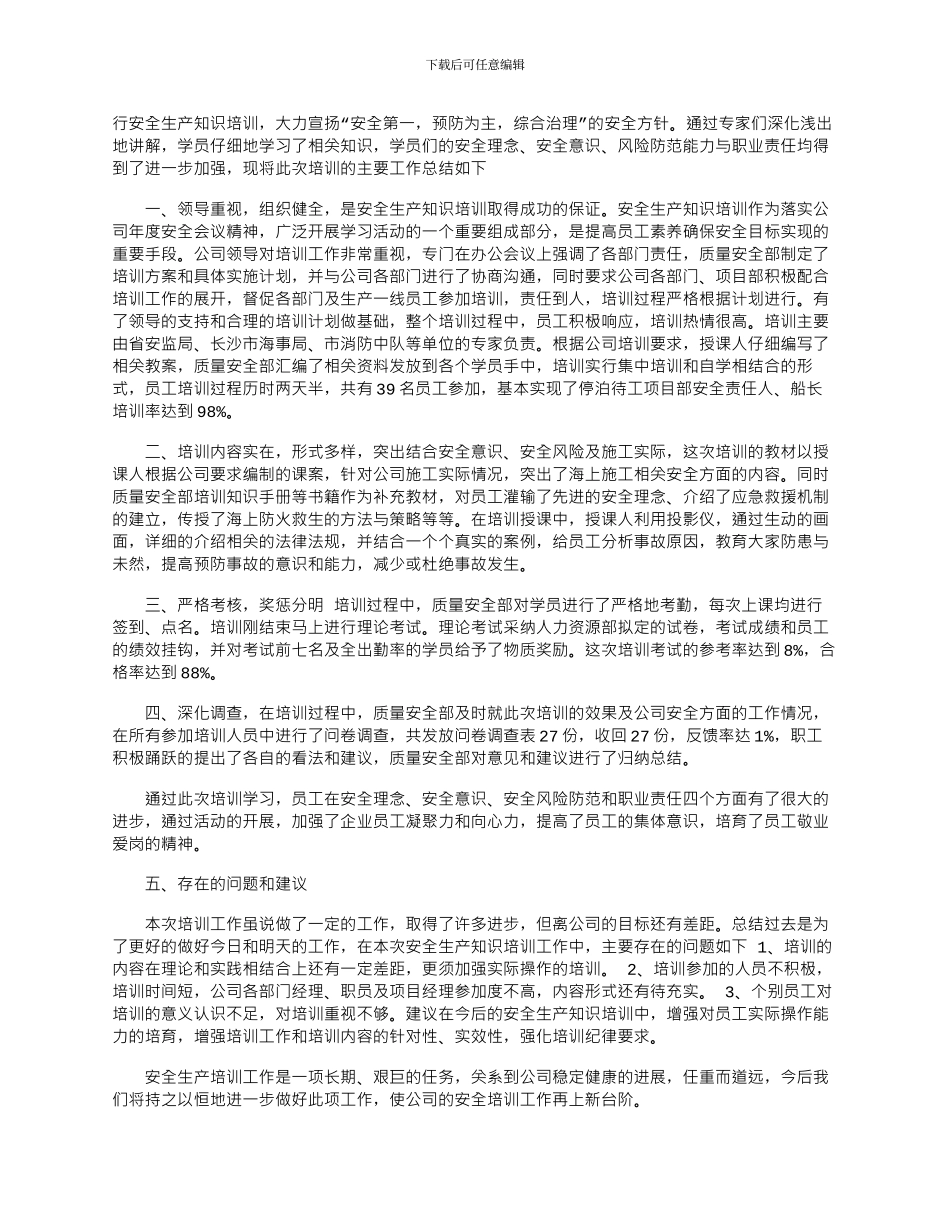 2024年安全培训后的收获和感想_第3页