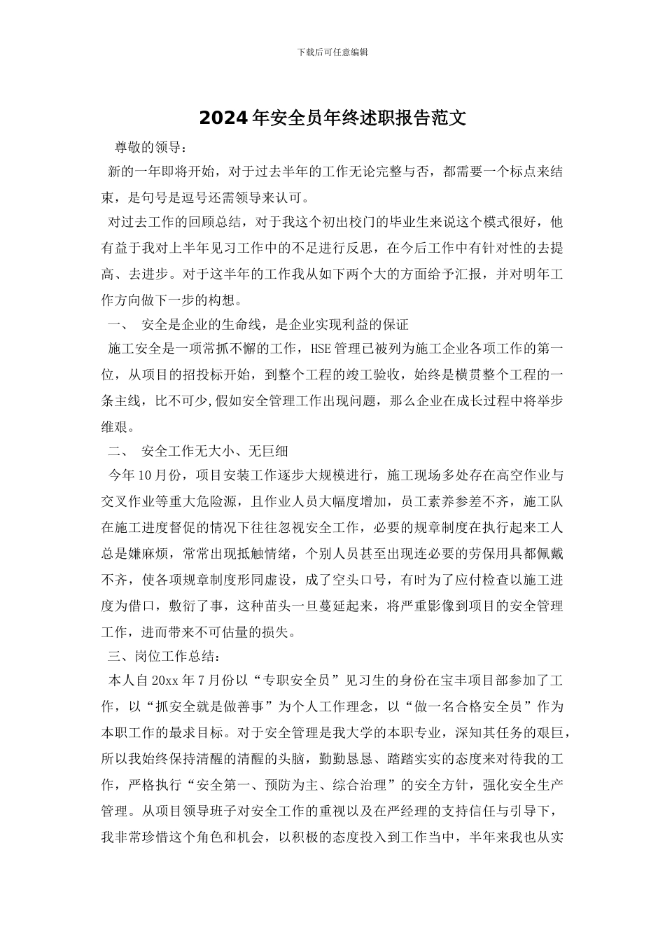 2024年安全员年终述职报告范文_第1页