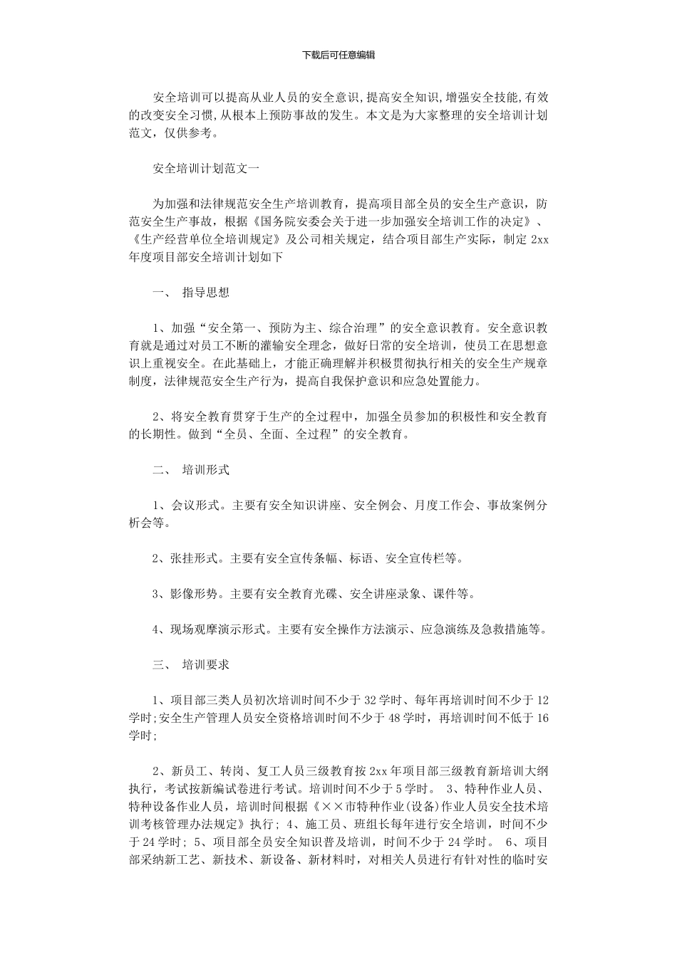 2024年安全培训计划范文3篇_第1页
