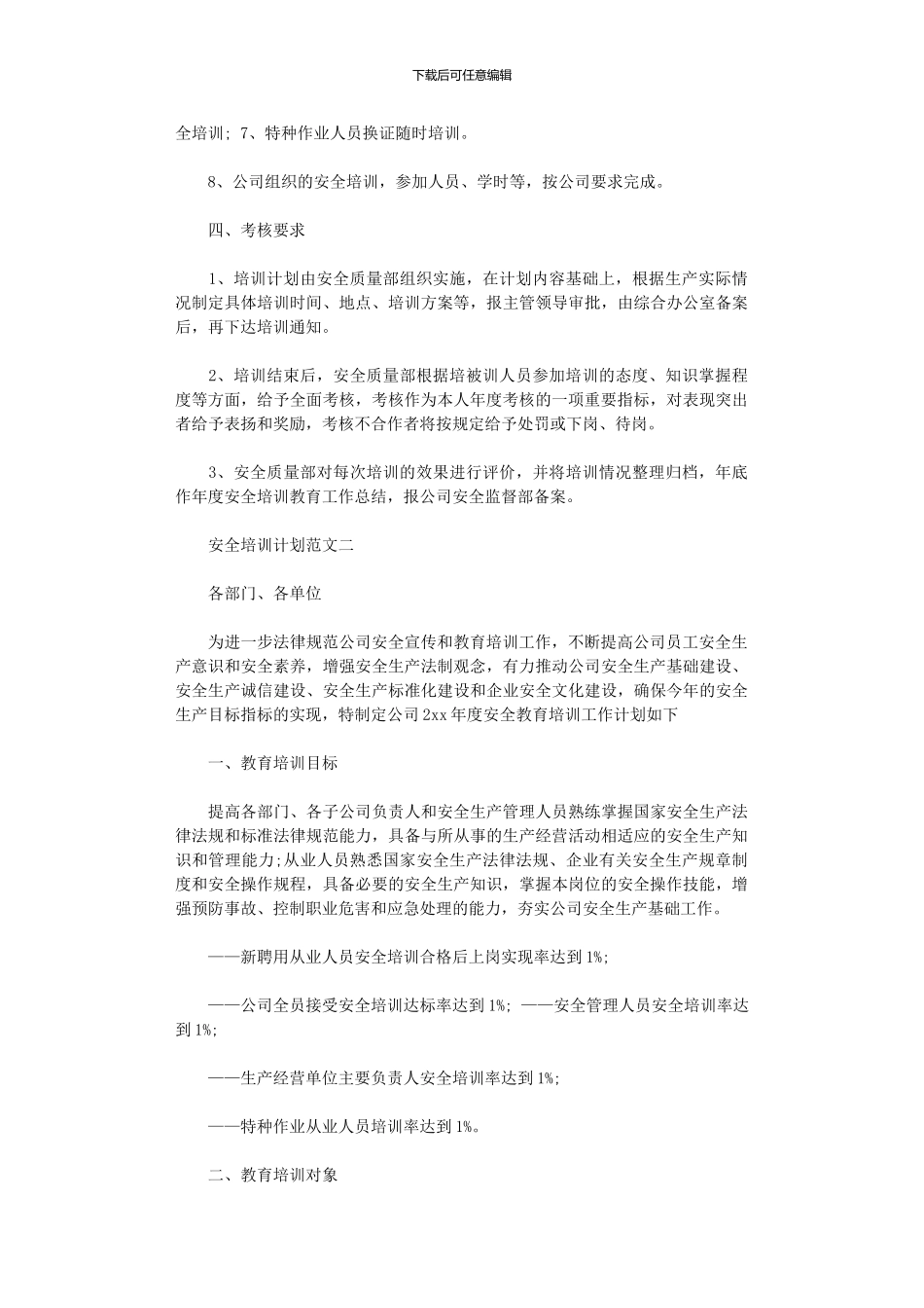 2024年安全培训计划范文3篇_第2页