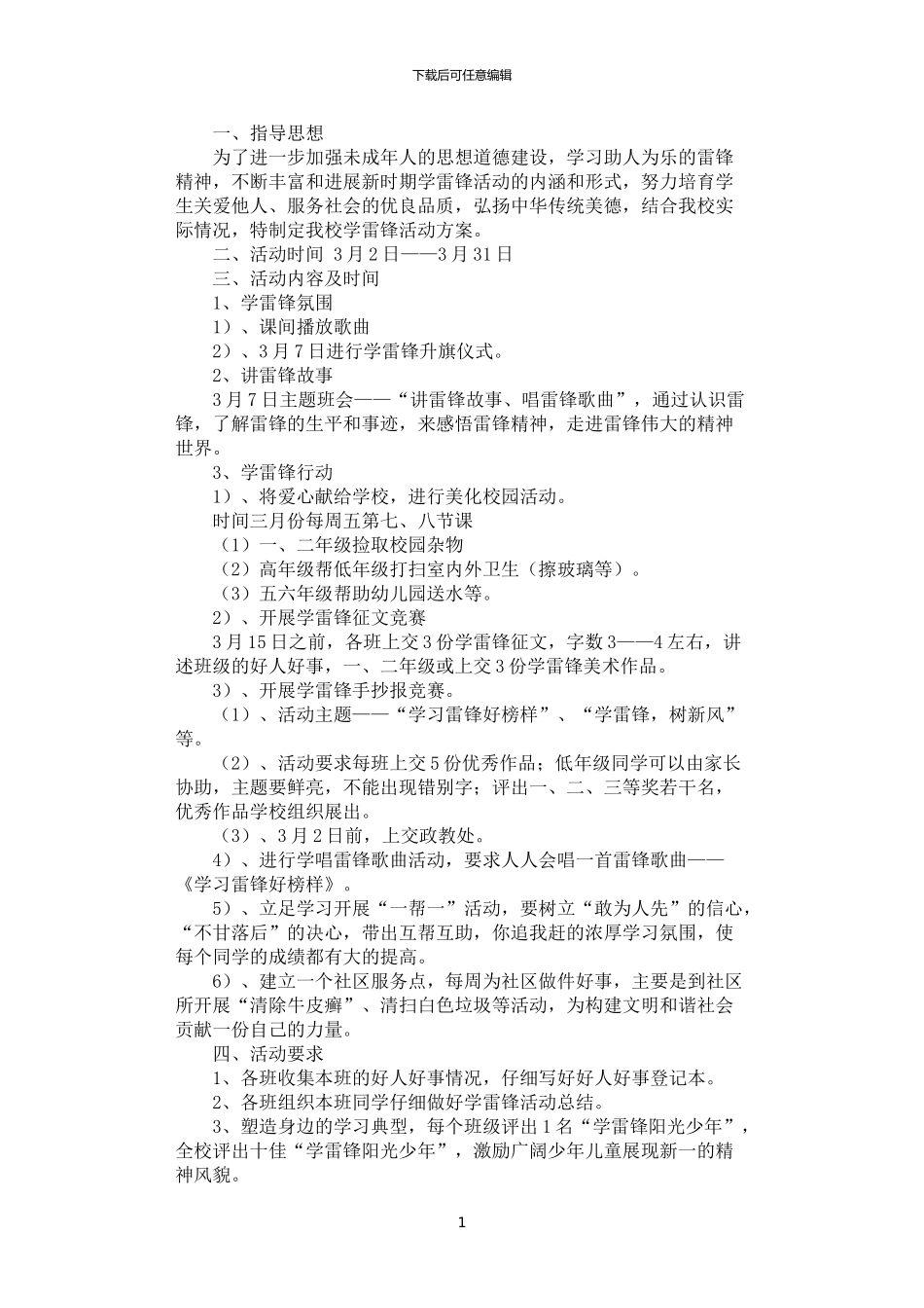 2024年学雷锋活动周方案_第1页