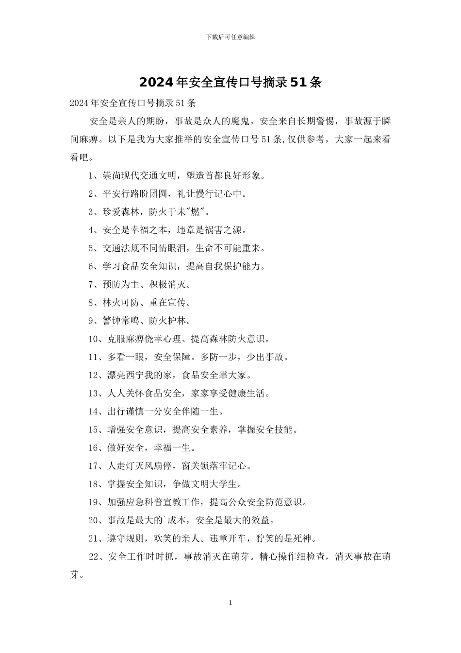 2024年安全宣传口号摘录51条_第1页