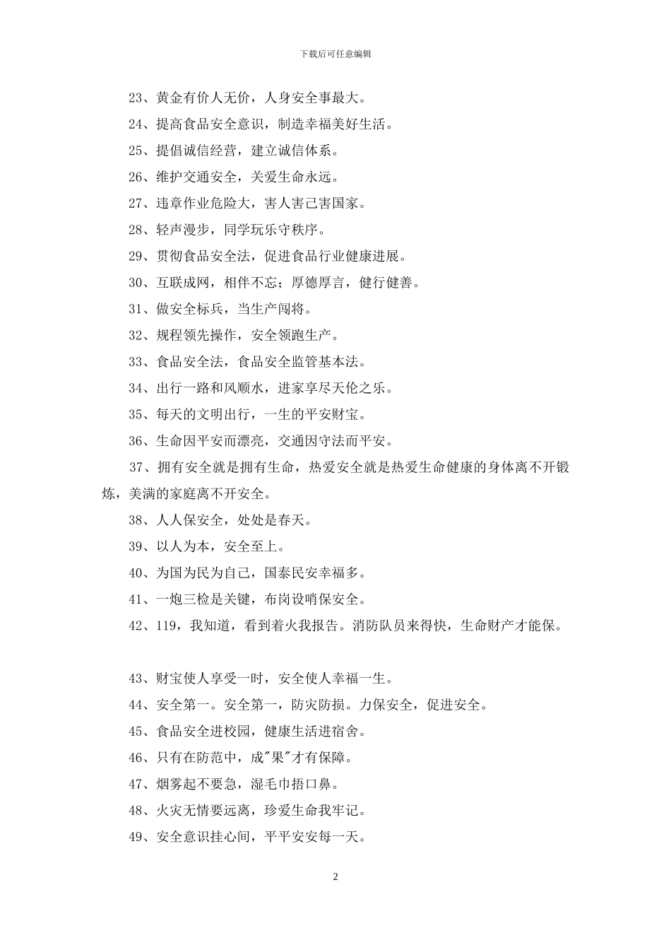 2024年安全宣传口号摘录51条_第2页