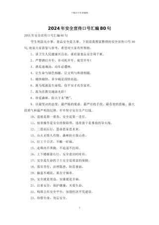 2024年安全宣传口号汇编80句