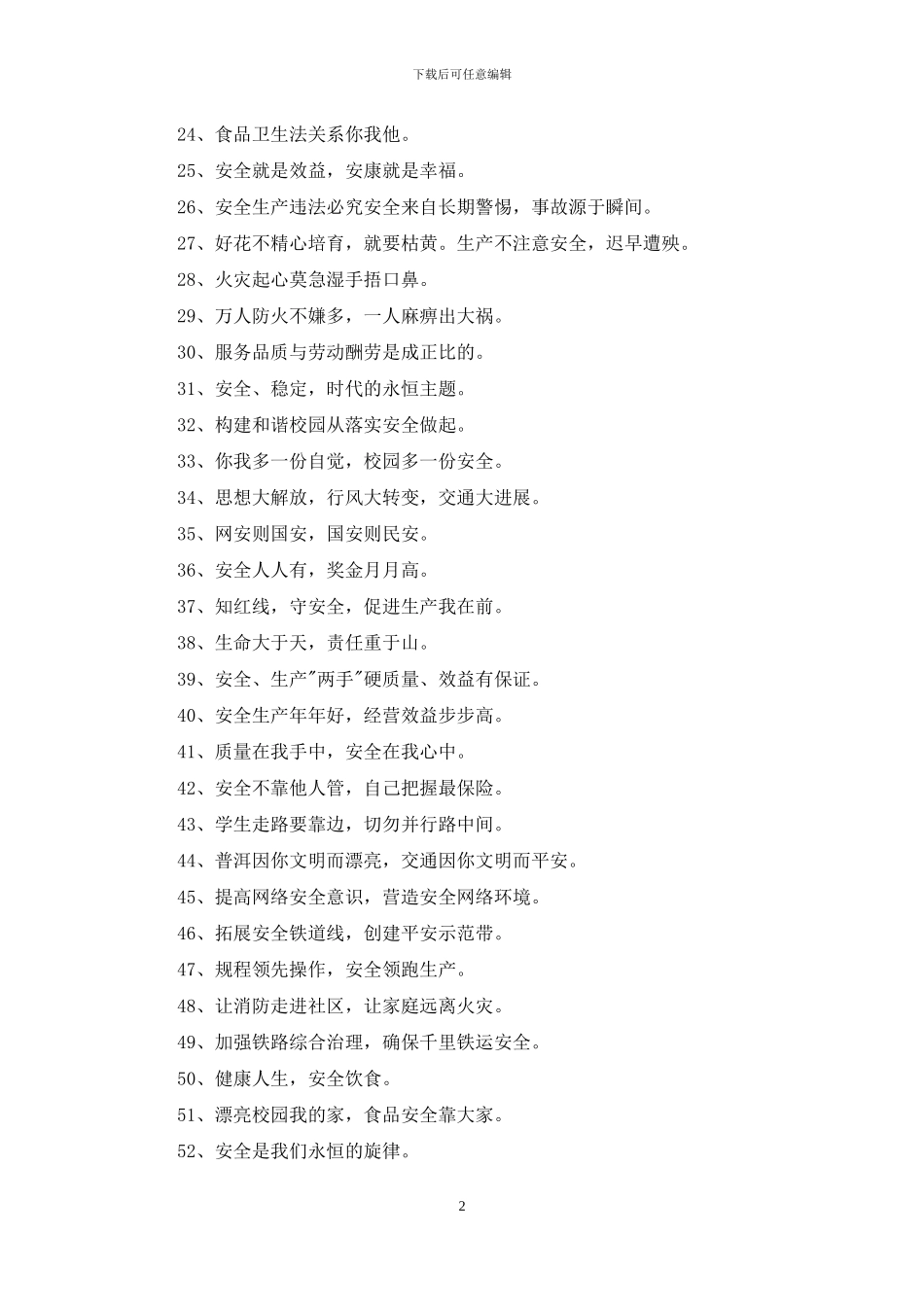 2024年安全宣传口号锦集88句_第2页
