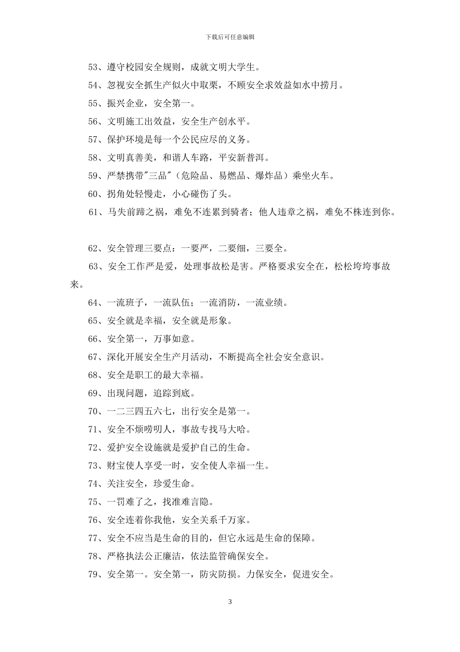 2024年安全宣传口号锦集88句_第3页