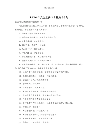 2024年安全宣传口号锦集88句