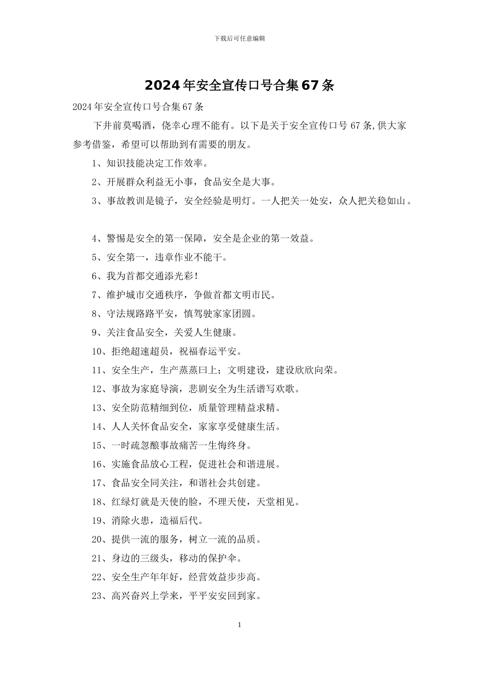 2024年安全宣传口号合集67条_第1页