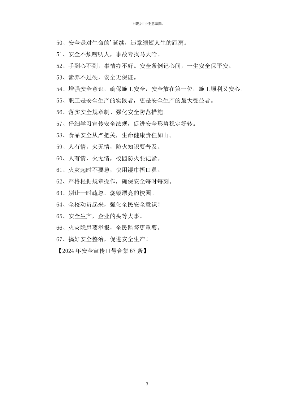 2024年安全宣传口号合集67条_第3页