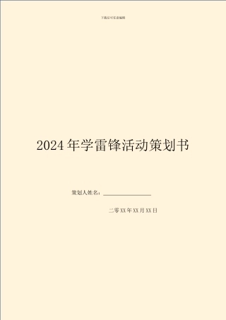 2024年学雷锋活动策划书