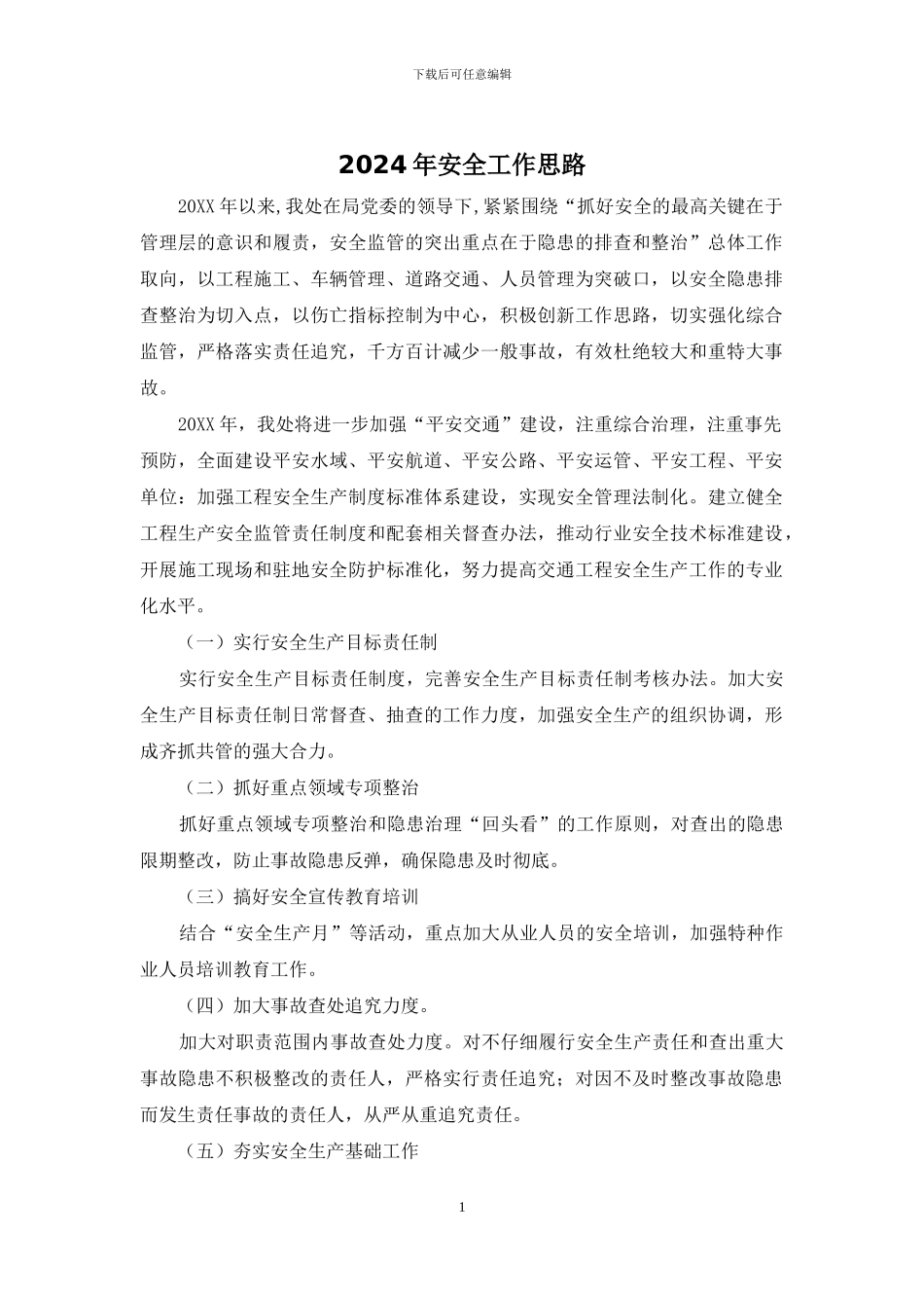2024年安全工作思路_第1页
